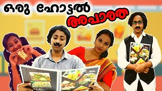 ഒരു ഹോട്ടൽ അപാരത  Hotel Scenes  Simply Silly Things [upl. by Michelle]