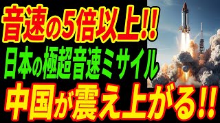 【衝撃】中国、ロシアも涙目！日本の極超音速ミサイルが近い将来配備される！ [upl. by Aerbma]