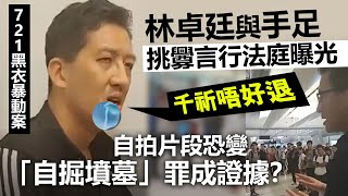 721黑衣暴動案｜林卓廷與手足挑釁言行法庭曝光，自拍片段恐變罪成證據？ [upl. by Anson]