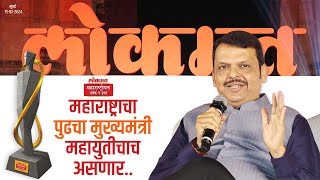 लोकमत महाराष्ट्रीयन ऑफ द इयर अवॉर्ड्स 2024 मध्ये संवाद  मुंबई  DCM Devendra Fadnavis [upl. by Eelreveb]