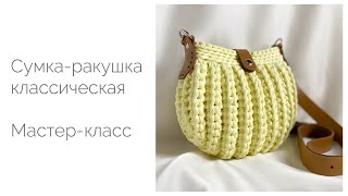 Сумкаракушка из трикотажной пряжи Мастеркласс [upl. by Leslee]