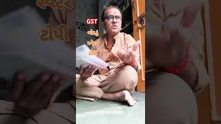 GST વગર હવે નહિ ચાલે ગોદડું સ્વેટર ને ટોપી comedy shortvideos funny jokes [upl. by Linc880]