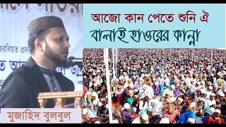 আজো কান পেতে শুনি ঐ বালাই হাওরের কান্না  মুজাহিদ বুলবুল  ঈসালে সওয়াব ২০১৯ । MUJAHID BULBUL [upl. by Ricoriki]