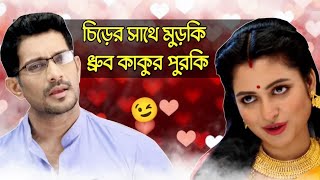 ধ্রুব কাকুর পুরকি 😜  Bengali Serial Roasted  Dhrubatara Funny Review  ধ্রুবতারা  Amusing Rii [upl. by Ilek638]