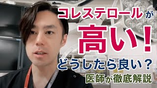 コレステロールが高い！どうしたらいい？【循環器専門医が解説】 [upl. by Isadore]