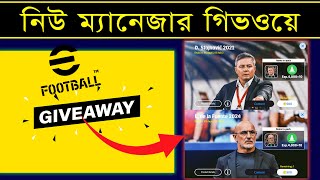 নিউ ম্যানেজার গিভওয়ে 🤩  Participate GIVEAWAY amp Win New Efootball Manager  PES AREA [upl. by Oelc]