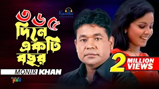 Monir Khan  365 Dine Ekti Bochor Hoy  ৩৬৫ দিনে একটি বছর  Bangla Music Video [upl. by Annette]