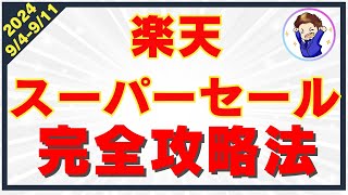 【2024年最新版】楽天スーパーセールのお得さを徹底解説！楽天経済圏を攻略して効率的に楽天ポイントを貯めよう！ [upl. by Janek]