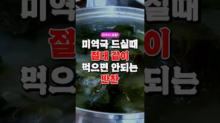 미역국 드실때 절대 같이 먹으면 안되는 반찬 건강식 지식50대건강 미역국건강정보 [upl. by Limann]