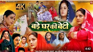 Bad Ghar Ki Beti Bhojpuri Film Fact New 2024 Story Explain Anjana Singh yamni Sing [upl. by Eiroj]