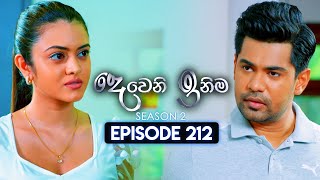 Deweni Inima දෙවෙනි ඉනිම  Season 02  Episode 212  31st July 2024 [upl. by Finnie]