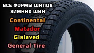 ВСЕ ФОРМЫ ШИПОВ зимних шин – Continental Matador Gislaved General Tire [upl. by Acey]