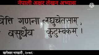 Nepali Handwriting practice नेपाली अक्षर लेखन अभ्यास खगेश्वर भण्डारी [upl. by Colburn]