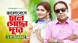 Valobese Chole Gechho Dure By S M Sharat Official Video  ভালোবেসে চলে গেছো দূরে এস এম শরৎ [upl. by Assillem]