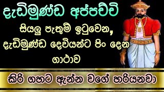 Dadimunda deviyo  dedimunda appachchi  දැඩිමුණ්ඩ  dadimunda kannalawwa [upl. by Marl800]