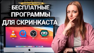 Лучшие БЕСПЛАТНЫЕ программы для записи ВИДЕО с экрана ПК без ограничений Программы для скринкастов [upl. by Arolf]