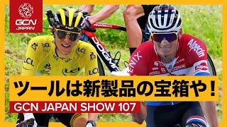 ツール・ド・フランスに投入された様々な新製品をチェック！【GCN JAPAN SHOW 107】 [upl. by Suhsoj785]