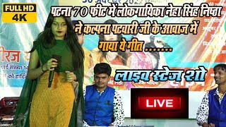 Neha singh Nistha नेहा सिंह निष्ठा सुपरहिट स्टेज शो 70 Feet संघ Bypas Patna [upl. by Adey942]