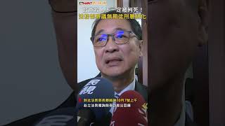 CTWANT 政治新聞  故意殺人不一定被判死！ 法務部研議無期徒刑層級化 shorts [upl. by Hussar]