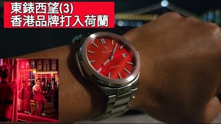 東錶西望3香港品牌打入荷蘭 [upl. by Krystle]