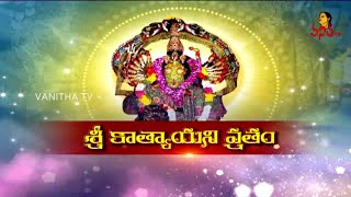 శ్రీ కాత్యాయని వ్రతం  Procedure Of Sri Katyayani Vratam  Vanitha TV [upl. by Llohcin]