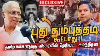 அனுரவால் தமிழ் மக்களுக்கு எதுவும் கிடைக்காது  MA Sumanthiran  Rj Chandru Report [upl. by Yspyg411]