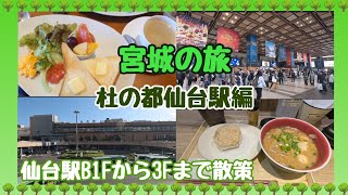 【宮城の旅】前編 杜の都仙台駅を散策🐾今年の春にできた「tekute Dining」にも行ってきたよ！ [upl. by Refinaj280]