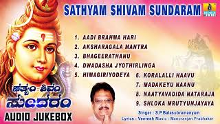 LORD SHIVA SONGS  SATHYAM SHIVAM SUNDARAM  SHIVA KANNADA BHAKTI SONGS [upl. by Eitnom]