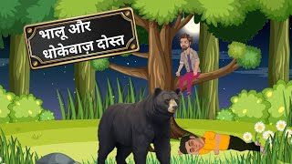 भालू और धोकेबाज़ दोस्त Hindi Kahaniya  Hindi Story  Moral Stories  Bedtime Stories  Hindi Kahani [upl. by Llerruj]