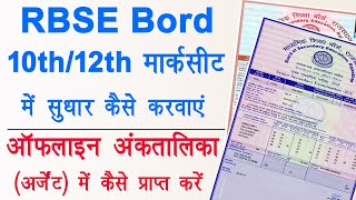 RBSE 10th12th marksheet correction  urgent duplicate marksheet or migration certificate issue [upl. by Mendes516]