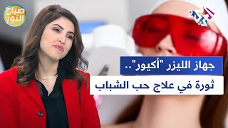 جهاز الليزر quotأكيورquot خصائص فعالة وثورة في علاج حب الشباب l صباح النور [upl. by Dannye]