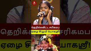 ஜெயலலிதா போல ஆடி பாடி தெறிக்கவிட்ட சரிகமப ஏழை சிறுமி யோகஸ்ரீ shorts saregamapa yogasri zeetamil [upl. by Ahsikan]