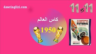 كأس العالم 1950 البطولة التي أثرت على كرة القدم العالمية [upl. by Kara-Lynn]