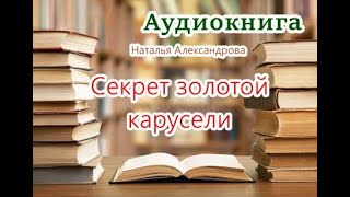 Аудиокнига Секрет золотой карусели Детектив [upl. by Un]