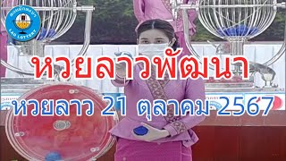 Live ถ่ายทอดสดหวยลาว 21 ตุลาคม 2567 quotหวยลาววันนี้quot LaoLottery หวยลาววันจันทร์ ผลหวยลาวพัฒนา [upl. by Cutter]