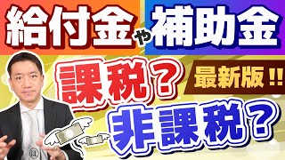 【課税・非課税こうなります：給付金・補助金】生活支援給付金・年金支援給付金・雇用調整助成金・休業給付金・持続化補助金などの取扱い 詐欺に注意～是非ご覧ください ≪24年1月時点≫ [upl. by Jenda]