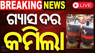 Gas Cylinder Price News Live କମିଲା ଗ୍ୟାସ ଦର  Commercial Gas Price Reduced  LPG Price  Odia News [upl. by Jeri805]