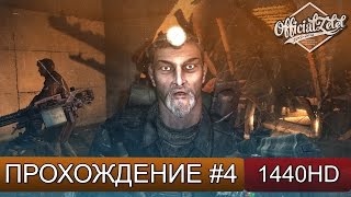 Metro 2033 Redux прохождение  Хан  Часть 4 [upl. by Ramah]