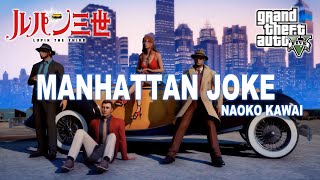 映画「ルパン三世バビロンの黄金伝説」MANHATTAN JOKE〜河合奈保子【GTA5LCmod】 [upl. by Atirhs]