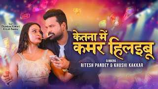 Video  Ritesh Pandey  Ketna Me Kamar Hilaibu Khushi Kakkar  New Bhojpuri Song 2024 [upl. by Jose]