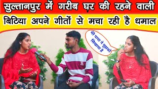 सुल्तानपुर में गरीब घर के रहने वाली बिटिया अंजनी अपने गीतों से मचा रही धमाल singer Anjani Sultanpur [upl. by Ahsekal]