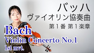 【バッハ】ヴァイオリン協奏曲第1番第1楽章 Bach  Violin Concerto No1 1st movement 鈴木メソード7巻 [upl. by Delmor436]