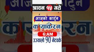 Kayakairan today live cartoon । kayakairan news live shortsvideo ytshort shorts [upl. by Nrubliw631]