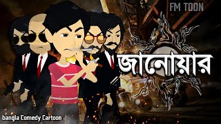 🤣ANIMAL🤣Bangla Comedy CartoonBangla CartoonFm ToonJanowar [upl. by Anot]