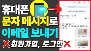 휴대폰 문자 메시지로 이메일 보내는 방법 사진도 보낼 수 있어요 [upl. by Edette]