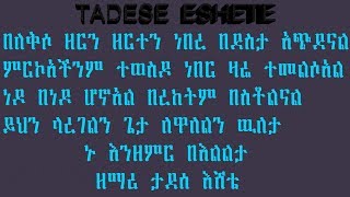 Tadese Eshete ታደሰ እሸቴ በለቅሶ ዘርን ዘርተን ነበረ [upl. by Sephira]