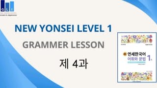 New Yonsei Korean Level 1  Chapter 4 [upl. by Adnaloy961]