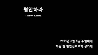 평안하라  James Koerts  독일 킬 한인선교교회 [upl. by Rowell]