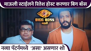 माऊली स्टाईलने रितेश होस्ट करणार बिग बॉस  Bigg Boss Marathi Season 5  Promo  Colors Marathi [upl. by Waldos406]