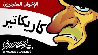 كاريكاتير  الإخوان المفجّرون [upl. by Ahsienyt]